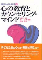 教師のための生徒指導 〈２〉 心の教育とカウンセリング・マインド