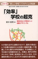 シリーズ“新しい学校”パラダイムの転換<br> 「効率」学校の超克―教育社会から学習社会への転換をデザインする