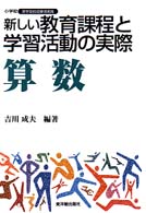 新しい教育課程と学習活動の実際 〈算数〉 小学校新学習指導要領実践