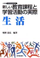 小学校新学習指導要領実践<br> 新しい教育課程と学習活動の実際　生活