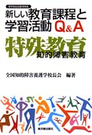 新しい教育課程と学習活動Ｑ＆Ａ - 特殊教育〈知的障害教育〉