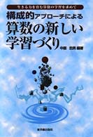 構成的アプローチによる算数の新しい学習づくり - 生きる力を育む算数の学習を求めて