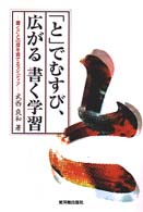 「と」でむすび、広がる書く学習 - 書くことの芽を育てるアイディア