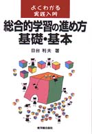 総合的学習の進め方基礎・基本 - よくわかる実践入門