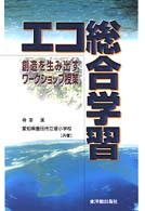 エコ総合学習 - 創造を生み出すワークショップ授業