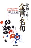 教師を磨く金言・名句