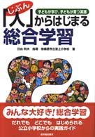 「人（じぶん）」からはじまる総合学習 - 子どもが学び、子どもが育つ実践