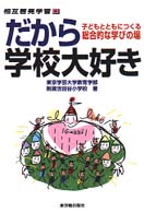 だから学校大好き - 子どもとともにつくる総合的な学びの場 相互啓発学習