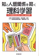 知と人間関係を築く理科学習 - 子ども相互の学び合いが拓く知の世界