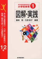 小学校体育図解・実践 〈１〉 走・跳の運動遊び、力試しの運動遊び、器械・器具を使っての運動 藤崎敬 新学習指導要領実践