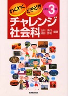 わくわくどきどきチャレンジ社会科 〈小学校３年〉