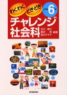 わくわくどきどきチャレンジ社会科 〈小学校６年〉