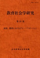 教育社会学研究 〈第６６集〉 特集：教育におけるグローバリゼーション