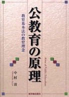 公教育の原理―教育基本法の教育理念