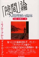 「隙間」論－人間理解の臨床 - モノローグからダイアローグへ