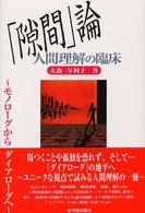 「隙間」論　人間理解の臨床―モノローグからダイアローグへ