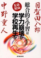 総合的な学習は学力崩壊か学校再生か - 至論・駁論