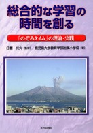 総合的な学習の時間を創る - 「のぞみタイム」の理論・実践