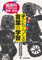 子どもとつくる言葉の学習 - 国語大好き