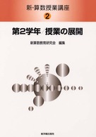 新・算数授業講座〈２〉第２学年・授業の展開