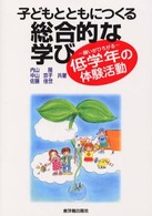 子どもとともにつくる総合的な学び―願いがひろがる低学年の体験活動