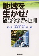 地域を生かせ！総合的学習の展開