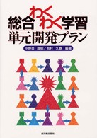 総合わくわく学習単元開発プラン