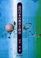 近代日本の教育と政治