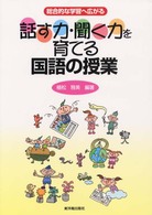 話す力・聞く力を育てる国語の授業 - 総合的な学習へ広がる