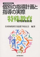 個別の指導計画と指導の実際 - 特殊教育〈知的障害教育〉