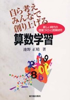 自ら考えみんなで創り上げる算数学習 - 新しい時代の授業づくりと授業研究