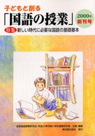 子どもと創る「国語の授業」 〈２０００年増刊号〉