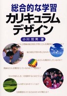 総合的な学習カリキュラムデザイン