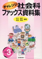 チャレンジ社会科ファックス資料集 〈小学校３年〉