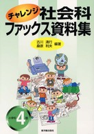 チャレンジ社会科ファックス資料集 〈小学校４年〉