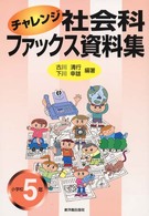 チャレンジ社会科ファックス資料集 〈小学校５年〉