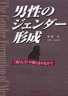 男性のジェンダー形成 - 〈男らしさ〉の揺らぎのなかで