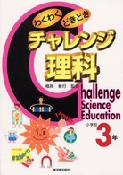 わくわくどきどきチャレンジ理科 〈小学校３年〉