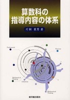 算数科の指導内容の体系 / 片桐 重男 / 東洋館出版社 [単行本]