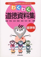 わくわく道徳資料集 〈低学年編〉 - 子どもたちの道徳的価値の自覚を深めるために