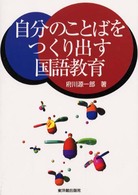 自分のことばをつくり出す国語教育