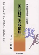 国語科の実践構想―授業研究の方法と可能性　神戸大学教授浜本純逸先生退官記念論集