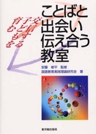 ことばと出会い，伝え合う教室 - 交信する子どもを育む