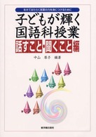 子どもが輝く国語科授業 〈話すこと・聞くこと編〉 - 生きてはたらく言葉の力を身につけるために