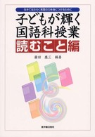 子どもが輝く国語科授業 〈読むこと編〉 - 生きてはたらく言葉の力を身につけるために