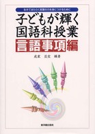 子どもが輝く国語科授業　言語事項編―生きてはたらく言葉の力を身につけるために