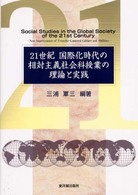 ２１世紀国際化時代の相対主義社会科授業の理論と実践