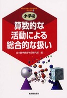 算数的な活動による総合的な扱い 質的な改善を目指す算数・数学教育