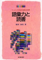 語彙力と読書 マッピングが生きる読みの世界/東洋館出版社/塚田泰彦（単行本） 語彙力と読書 / 塚田 泰彦【著】 - 紀伊國屋書店ウェブストア