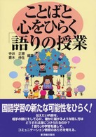 ことばと心をひらく「語り」の授業